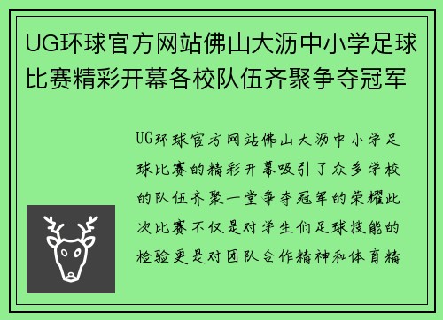 UG环球官方网站佛山大沥中小学足球比赛精彩开幕各校队伍齐聚争夺冠军荣耀