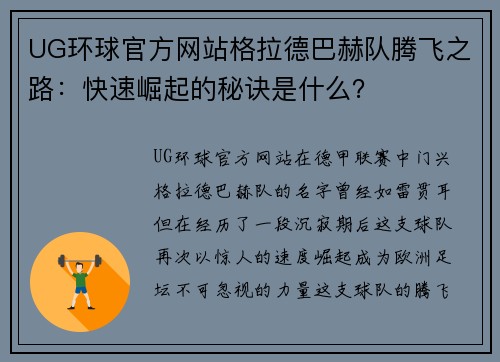 UG环球官方网站格拉德巴赫队腾飞之路：快速崛起的秘诀是什么？