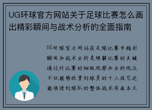 UG环球官方网站关于足球比赛怎么画出精彩瞬间与战术分析的全面指南