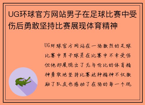 UG环球官方网站男子在足球比赛中受伤后勇敢坚持比赛展现体育精神