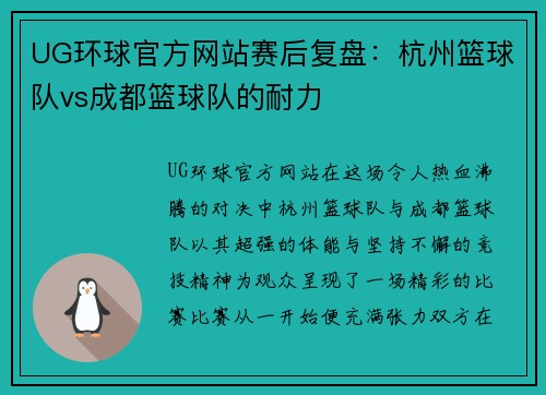 UG环球官方网站赛后复盘：杭州篮球队vs成都篮球队的耐力