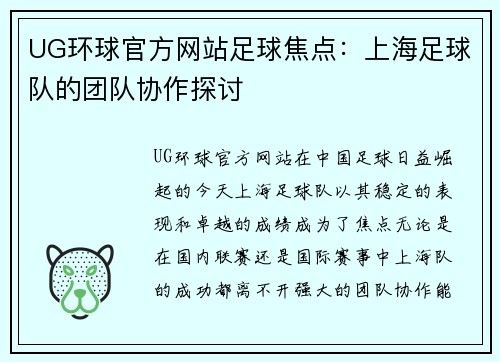 UG环球官方网站足球焦点：上海足球队的团队协作探讨