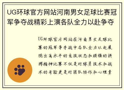 UG环球官方网站河南男女足球比赛冠军争夺战精彩上演各队全力以赴争夺荣誉