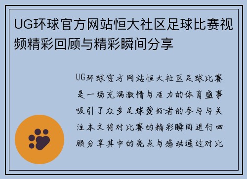 UG环球官方网站恒大社区足球比赛视频精彩回顾与精彩瞬间分享