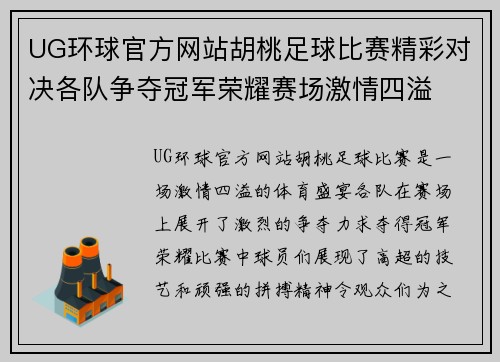 UG环球官方网站胡桃足球比赛精彩对决各队争夺冠军荣耀赛场激情四溢