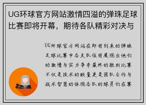 UG环球官方网站激情四溢的弹珠足球比赛即将开幕，期待各队精彩对决与精彩瞬间