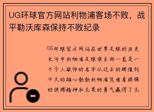 UG环球官方网站利物浦客场不败，战平勒沃库森保持不败纪录