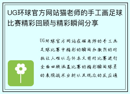UG环球官方网站猫老师的手工画足球比赛精彩回顾与精彩瞬间分享