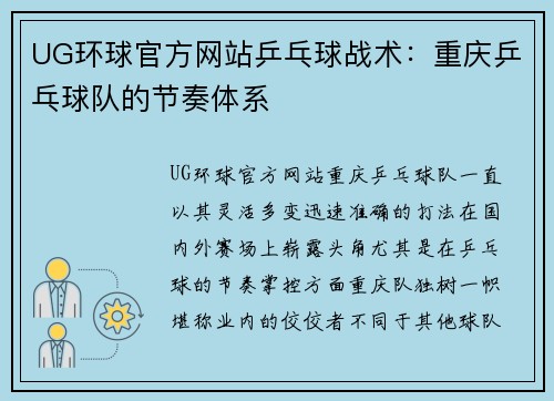 UG环球官方网站乒乓球战术：重庆乒乓球队的节奏体系