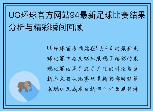 UG环球官方网站94最新足球比赛结果分析与精彩瞬间回顾
