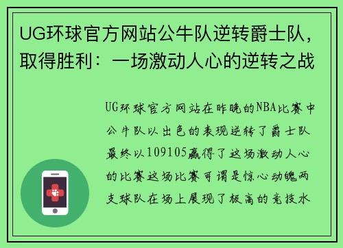 UG环球官方网站公牛队逆转爵士队，取得胜利：一场激动人心的逆转之战
