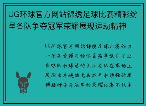UG环球官方网站锦绣足球比赛精彩纷呈各队争夺冠军荣耀展现运动精神
