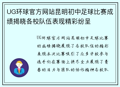 UG环球官方网站昆明初中足球比赛成绩揭晓各校队伍表现精彩纷呈