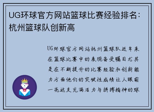 UG环球官方网站篮球比赛经验排名：杭州篮球队创新高