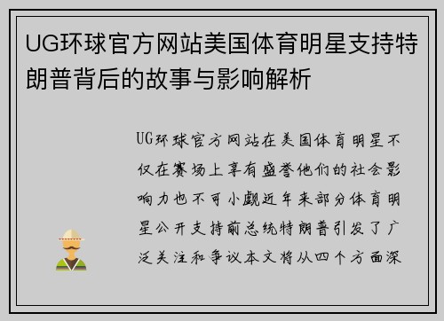 UG环球官方网站美国体育明星支持特朗普背后的故事与影响解析