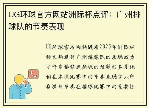 UG环球官方网站洲际杯点评：广州排球队的节奏表现