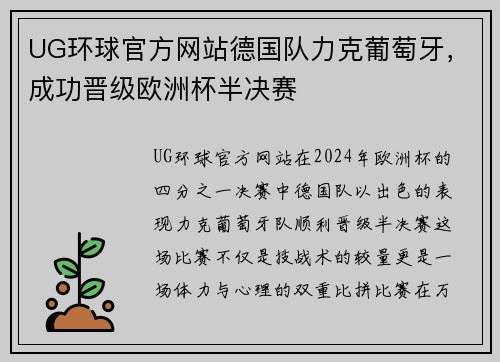 UG环球官方网站德国队力克葡萄牙，成功晋级欧洲杯半决赛