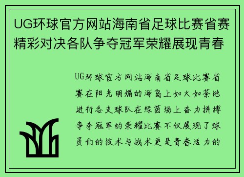 UG环球官方网站海南省足球比赛省赛精彩对决各队争夺冠军荣耀展现青春风采