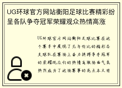 UG环球官方网站衡阳足球比赛精彩纷呈各队争夺冠军荣耀观众热情高涨