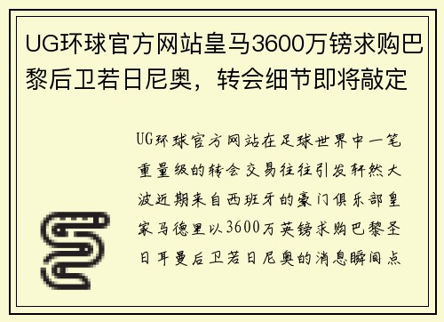 UG环球官方网站皇马3600万镑求购巴黎后卫若日尼奥，转会细节即将敲定，转会市场再起波澜