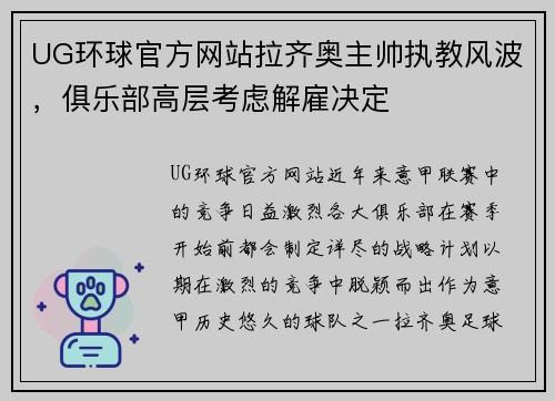 UG环球官方网站拉齐奥主帅执教风波，俱乐部高层考虑解雇决定