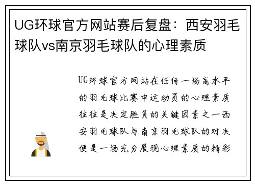 UG环球官方网站赛后复盘：西安羽毛球队vs南京羽毛球队的心理素质
