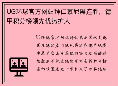 UG环球官方网站拜仁慕尼黑连胜，德甲积分榜领先优势扩大