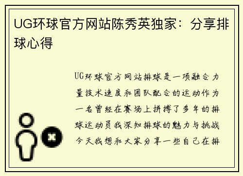 UG环球官方网站陈秀英独家：分享排球心得