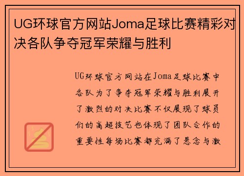 UG环球官方网站Joma足球比赛精彩对决各队争夺冠军荣耀与胜利