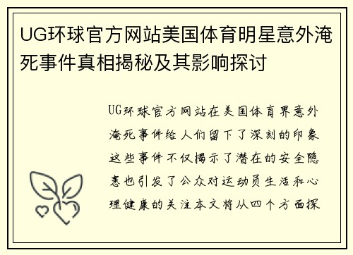 UG环球官方网站美国体育明星意外淹死事件真相揭秘及其影响探讨