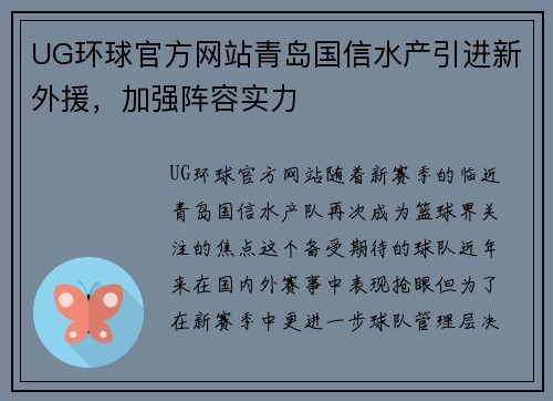 UG环球官方网站青岛国信水产引进新外援，加强阵容实力