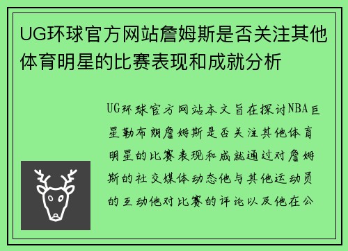 UG环球官方网站詹姆斯是否关注其他体育明星的比赛表现和成就分析