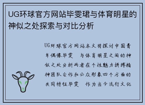 UG环球官方网站毕雯珺与体育明星的神似之处探索与对比分析