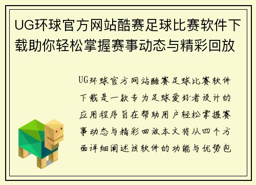 UG环球官方网站酷赛足球比赛软件下载助你轻松掌握赛事动态与精彩回放