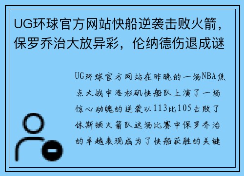 UG环球官方网站快船逆袭击败火箭，保罗乔治大放异彩，伦纳德伤退成谜