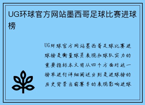 UG环球官方网站墨西哥足球比赛进球榜