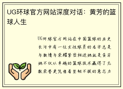 UG环球官方网站深度对话：黄芳的篮球人生