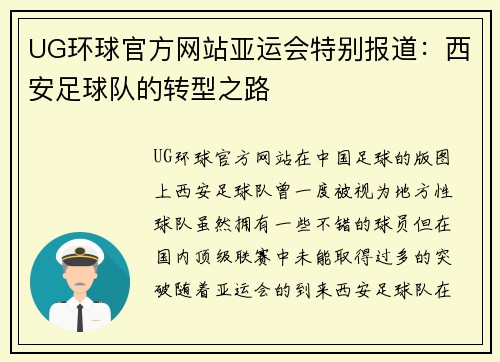 UG环球官方网站亚运会特别报道：西安足球队的转型之路