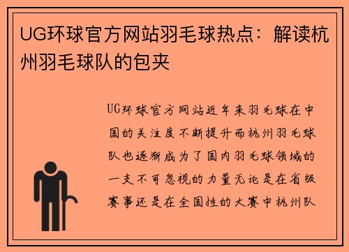 UG环球官方网站羽毛球热点：解读杭州羽毛球队的包夹