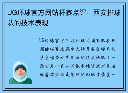 UG环球官方网站杯赛点评：西安排球队的技术表现