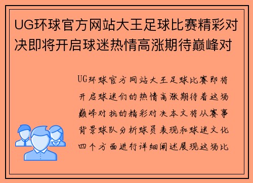 UG环球官方网站大王足球比赛精彩对决即将开启球迷热情高涨期待巅峰对抗