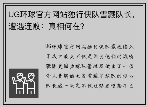 UG环球官方网站独行侠队雪藏队长，遭遇连败：真相何在？