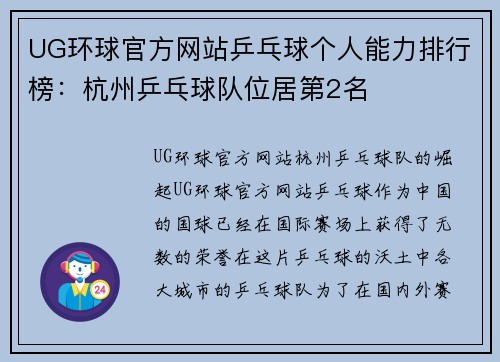 UG环球官方网站乒乓球个人能力排行榜：杭州乒乓球队位居第2名