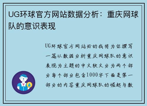 UG环球官方网站数据分析：重庆网球队的意识表现