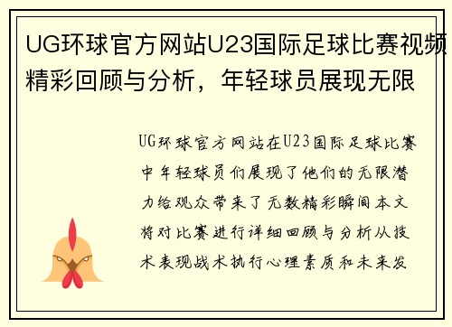 UG环球官方网站U23国际足球比赛视频精彩回顾与分析，年轻球员展现无限潜力