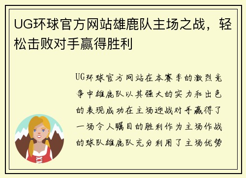 UG环球官方网站雄鹿队主场之战，轻松击败对手赢得胜利
