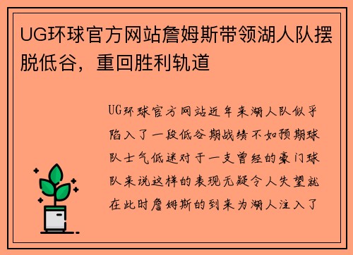 UG环球官方网站詹姆斯带领湖人队摆脱低谷，重回胜利轨道