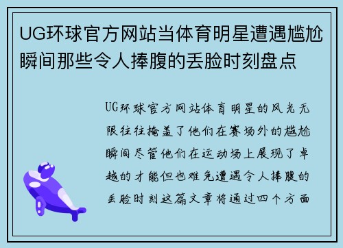 UG环球官方网站当体育明星遭遇尴尬瞬间那些令人捧腹的丢脸时刻盘点