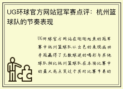 UG环球官方网站冠军赛点评：杭州篮球队的节奏表现