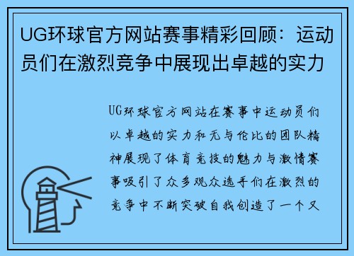 UG环球官方网站赛事精彩回顾：运动员们在激烈竞争中展现出卓越的实力与团队精神